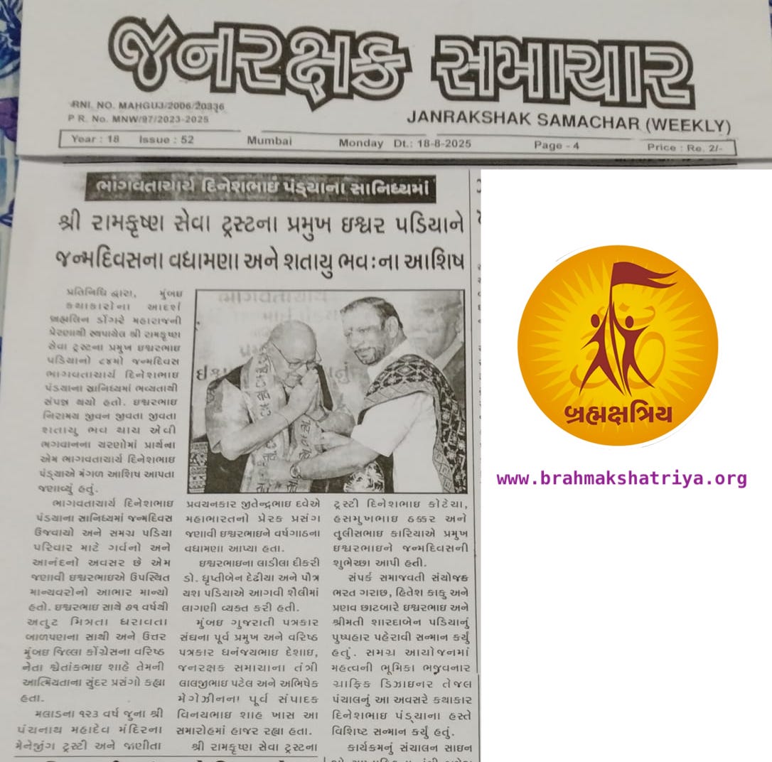 શ્રી રામકૃષ્ણ સેવા ટ્રસ્ટના પ્રમુખ ઇશ્વર પડિયાને જન્મદિવસના વધામણા અને શતાયુ ભવઃ ના આશિષ